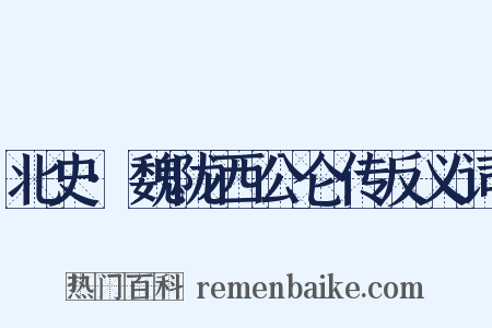 北史·魏陇西公仑传反义词是什么意思的图片